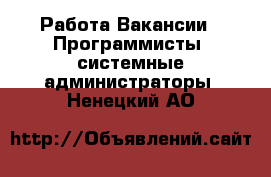 Работа Вакансии - Программисты, системные администраторы. Ненецкий АО